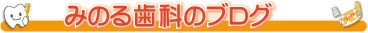 みのる歯科のブログ
